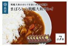まぼろしの戦艦大和カレイ（カレー7個セット）
