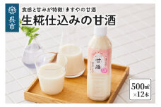 生糀仕込みますやの甘酒500ml×12本セット　米 米麹 米糀 ノンアルコール 無加糖 砂糖不使用 あまざけ 飲む点滴 広島県 呉市