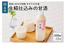 生糀仕込みますやの甘酒500ml×12本セット　米 米麹 米糀 ノンアルコール 無加糖 砂糖不使用 あまざけ 飲む点滴 広島県 呉市