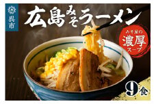 ますやみそ特製 広島みそラーメン9食セット　麺 濃厚 赤みそ 赤味噌 スープ 本格 モチモチ ちぢれ麺 アレンジ 色々 辛みそラーメン つけ麺 ちゃんぽん麵 鍋 化学調味料不使用 ご当地 お取り寄せグルメ 常温配送 送料無料 広島県 呉市