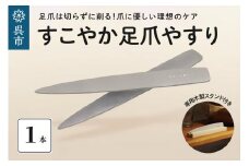 すこやか足爪やすり　木製スタンド付き つめやすり ネイルケア 爪ケア フットケア ネイル用品 スクエアオフ 広島県 呉市