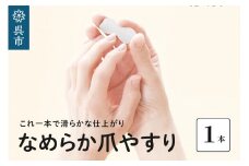 なめらか爪やすり　つめやすり ネイルケア 爪ケア ネイル用品 贈り物 ギフト プレゼント 広島県 呉市