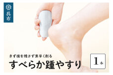 すべらか踵(かかと)やすり　かかとやすり フットケア かかとケア 角質除去 素早く削れる 足裏 すべすべ 広島県 呉市