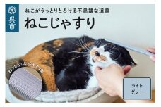 ねこじゃすり ライトグレー 　猫用ブラシ 毛づくろい グルーミング マッサージ 丸洗い可能 猫グッズ ペット用品 化粧箱入り 広島県 呉市