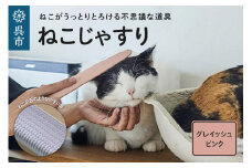 ねこじゃすり グレイッシュピンク　猫用ブラシ 毛づくろい グルーミング マッサージ 丸洗い可能 猫グッズ ペット用品 化粧箱入り 広島県 呉市