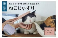 ねこじゃすり グレイッシュピンク　猫用ブラシ 毛づくろい グルーミング マッサージ 丸洗い可能 猫グッズ ペット用品 化粧箱入り 広島県 呉市