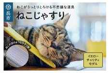 ねこじゃすり イエロー チャリティモデル　猫用ブラシ 毛づくろい グルーミング マッサージ 丸洗い可能 猫グッズ ペット用品 化粧箱入り 広島県 呉市