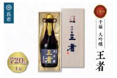 千福 王者 大吟醸 720ml×1本　日本酒 酒 さけ サケ お酒 おさけ やや辛口 冷酒 常温 大吟醸 地酒 三宅本店 お取り寄せ ご当地 特産 土産 晩酌 家飲み おうち時間 木箱入り 贈り物 ギフト プレゼント 広島県 呉市 お中元