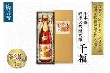 千福 千本錦 純米大吟醸原酒 720ml×1本　日本酒 酒 さけ サケ お酒 おさけ やや辛口 やや濃厚 冷酒 常温 地酒 三宅本店 お取り寄せ ご当地 特産 土産 晩酌 家飲み おうち時間 木箱入り 贈り物 ギフト プレゼント 広島県 呉市