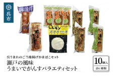 瀬戸の風味　うまいでがんすバラエティセット RCC-2　がんす 揚げかまぼこ ちくわ 竹輪 かまぼこ 蒲鉾  練り物 詰め合わせ アレンジ色々 お取り寄せグルメ 送料無料 広島県 呉市