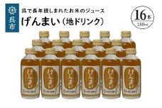 げんまい（地ドリンク）16本セット　玄米ジュース 清涼飲料水 トビキリ 中元本店 広島県 呉市