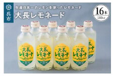 大長レモネード16本セット　レモン 柑橘 お取り寄せ ドリンク 清涼飲料水 飲み物 常温配送 送料無料 広島県 呉市
