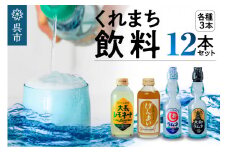 くれまち飲料12本セット　大和ラムネ しおラムネ 大長レモネード 玄米ジュース ドリンク 清涼飲料水 瓶ラムネ びんラムネ トビキリ 中元本店 広島県 呉市