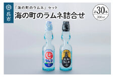 海の町のラムネ詰合せ　大和ラムネ しおラムネ 瓶ラムネ びんラムネ ドリンク 清涼飲料水 トビキリ 中元本店 広島県 呉市