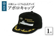 アポロキャップ(大和ミュージアム)