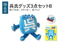 呉氏3点セットB(ぬいぐるみ・缶バッチ・ステッカー)セット