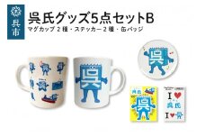 呉氏5点セットB（マグカップ2種・ステッカー2種・缶バッチ)