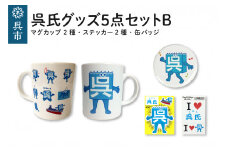 呉氏5点セットB（マグカップ2種・ステッカー2種・缶バッチ)