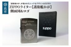 ZIPPOライター（護衛艦かがType3［側面図＆ロゴ］）