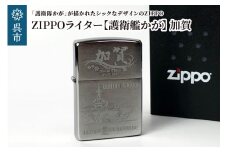 ZIPPOライター（護衛艦かがType4［加賀］）