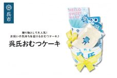 呉氏のおむつケーキ（ご出産お祝い） 出産祝い 新生児 赤ちゃん ベイビー baby 男の子 女の子 春生まれ 夏生まれ 秋産まれ 冬生まれ ママ パパ 呉氏