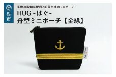 舟形ミニポーチ【金線】[HUG-はぐ-]