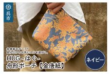 舟形 ポーチ ネイビー【金唐紙】[HUG-はぐ-]
