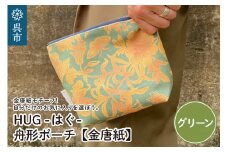 舟形 ポーチ グリーン【金唐紙】[HUG-はぐ-]