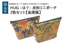 舟形 ミニポーチ 金唐紙 2色セット [HUG-はぐ-]