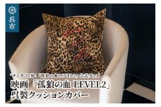映画「孤狼の血LEVEL2」呉製クッションカバー（チンタ仕様）