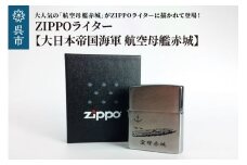 ZIPPOライター[大日本帝国海軍 航空母艦赤城]