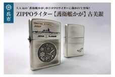 ZIPPOライター（護衛艦かがType2[古美銀]）