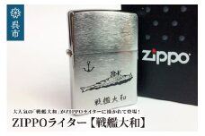 ZIPPOライター[戦艦大和Type1]