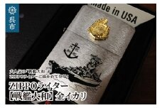 ZIPPOライター[戦艦大和Type3（金イカリ）]