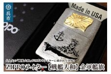 ZIPPOライター[戦艦大和Type4（金軍艦旗）]