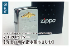 ZIPPOライター（海上自衛隊 潜水艦あきしお）