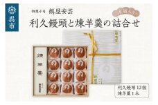 御菓子司　鶴屋安芸　利久饅頭と煉羊羹の詰合せ（木箱入り）