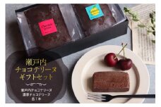 瀬戸内チョコテリーヌ ギフトセット