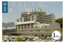 呉医療センター　脳ドック　MRI検査