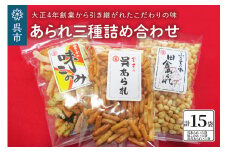 あられ三種詰め合わせ（15袋入り）