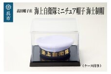 海上自衛隊ミニチュア帽子 海士制帽（ケース付き）　グッズ 職人技 レプリカ 高田帽子店 広島県 呉市