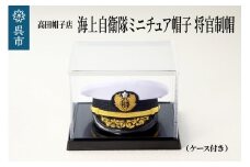 海上自衛隊ミニチュア帽子 将官制帽（ケース付き）　グッズ 職人技 レプリカ 高田帽子店 広島県 呉市