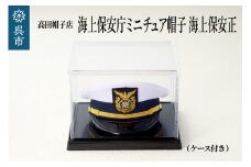 海上保安庁ミニチュア帽子 海上保安正（ケース付き）　グッズ 職人技 レプリカ 高田帽子店 広島県 呉市