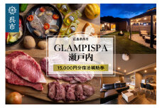 GLAMPISPA瀬戸内 宿泊補助券 15,000円分