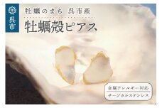 牡蠣の街 呉市産 牡蠣殻ピアス【oyster shell jewelry】