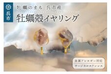 牡蠣の街 呉市産 牡蠣殻イヤリング【oyster shell jewelry】
