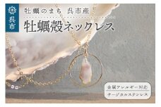 牡蠣の街 呉市産 牡蠣殻ネックレス【oyster shell jewelry】