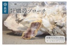牡蠣の街 呉市産 牡蠣殻ブローチ【oyster shell jewelry】