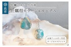 牡蠣の街 呉市産 牡蠣殻カラージェルピアス【oyster shell jewelry】