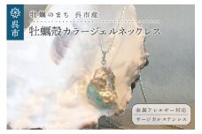 牡蠣の街 呉市産 牡蠣殻カラージェルネックレス【oyster shell jewelry】
